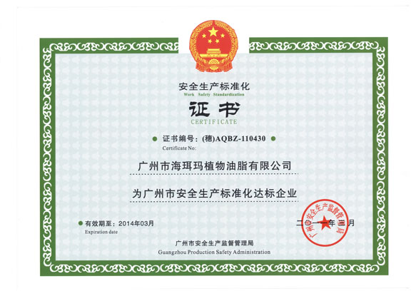 海珥玛安全生产标准化证书