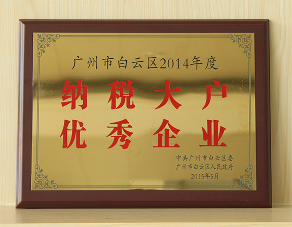 广州市海珥玛植物油脂有限公司荣获2014年度白云区纳税大户